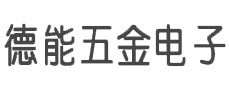 東莞市德能五金電子有限公司